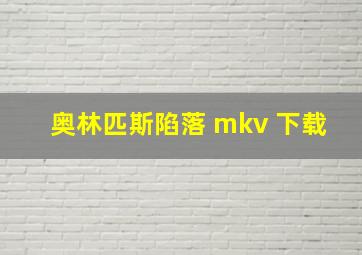 奥林匹斯陷落 mkv 下载